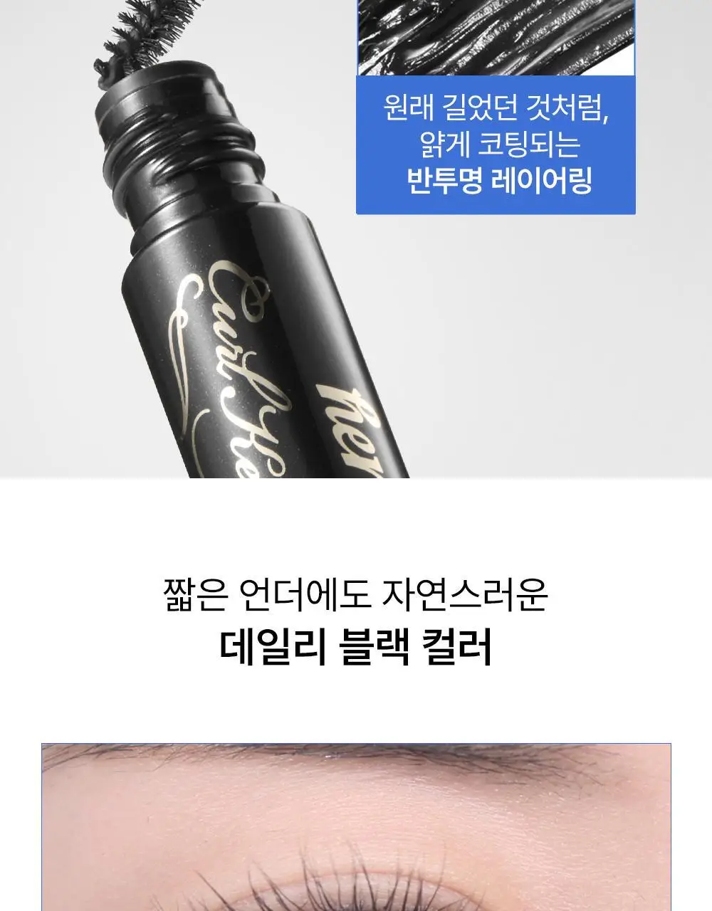 [재출시/쌩얼카라] 키스미 히로인메이크 컬 킵 마스카라 베이스 앤 픽서 4.5g 상세페이지 7